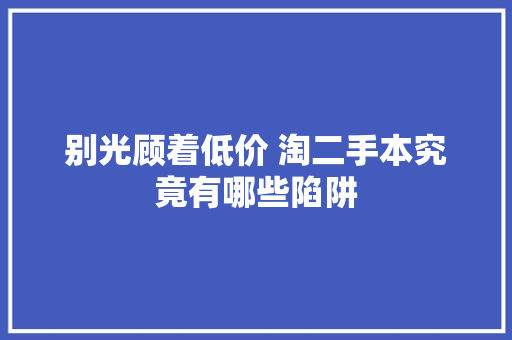 别光顾着低价 淘二手本究竟有哪些陷阱
