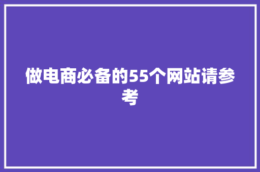 做电商必备的55个网站请参考 做电商必备的55个网站请参考 人工智能