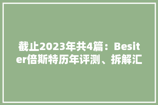 截止2023年共4篇：Besiter倍斯特历年评测、拆解汇总