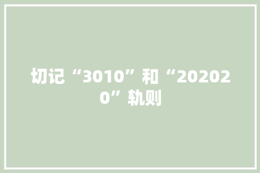 切记“3010”和“202020”轨则