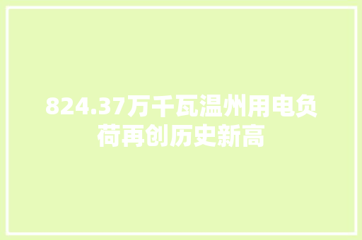 824.37万千瓦温州用电负荷再创历史新高