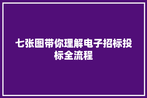 七张图带你理解电子招标投标全流程