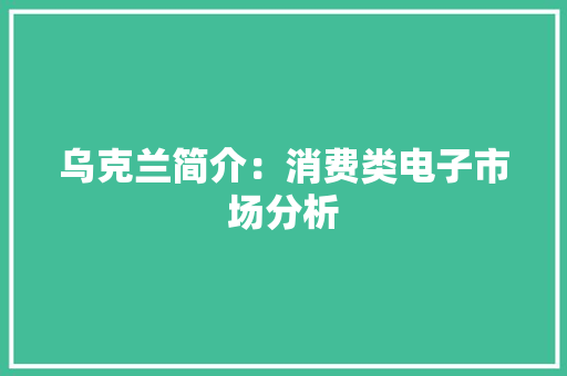 乌克兰简介：消费类电子市场分析