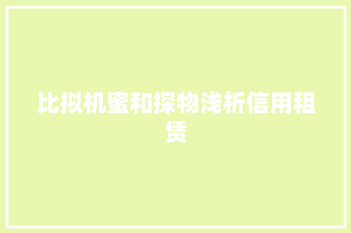 比拟机蜜和探物浅析信用租赁
