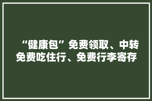 “健康包”免费领取、中转免费吃住行、免费行李寄存......沈阳机场出大年夜招助力学生复学 “健康包”免费领取、中转免费吃住行、免费行李寄存......沈阳机场出大年夜招助力学生复学 智能家居