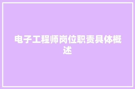 电子工程师岗位职责具体概述