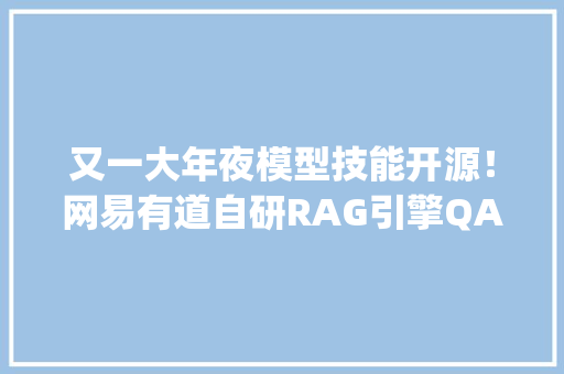 又一大年夜模型技能开源！网易有道自研RAG引擎QAnything正式开放下载