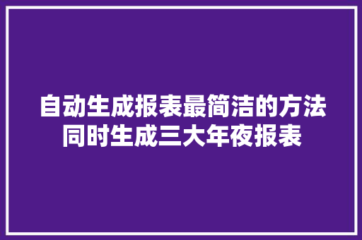 自动生成报表最简洁的方法同时生成三大年夜报表