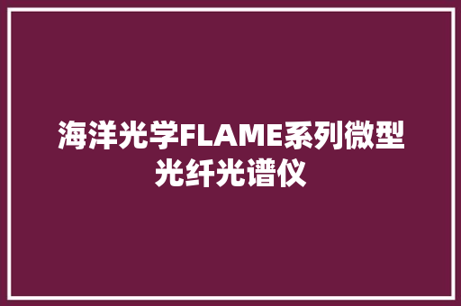 海洋光学FLAME系列微型光纤光谱仪
