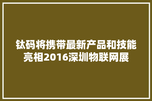 钛码将携带最新产品和技能亮相2016深圳物联网展