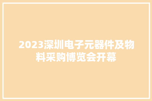 2023深圳电子元器件及物料采购博览会开幕