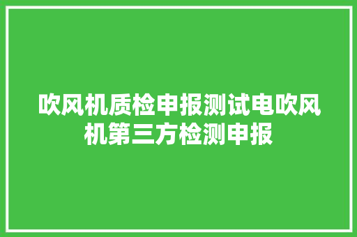 吹风机质检申报测试电吹风机第三方检测申报