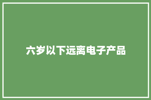 六岁以下远离电子产品
