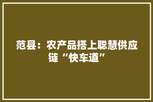 范县：农产品搭上聪慧供应链“快车道”