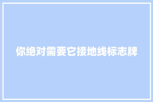 你绝对需要它接地线标志牌