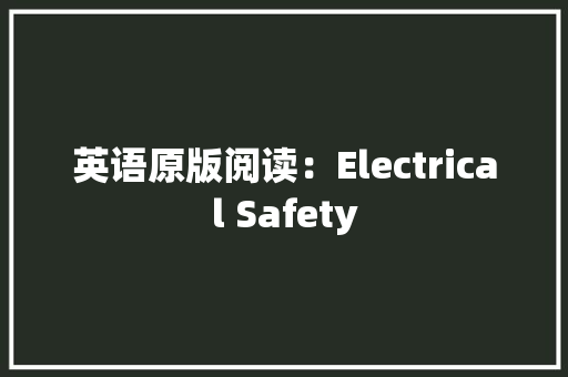 英语原版阅读：Electrical Safety 英语原版阅读：Electrical Safety 人工智能