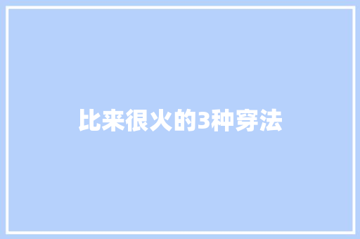 比来很火的3种穿法