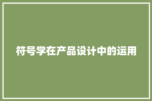 符号学在产品设计中的运用