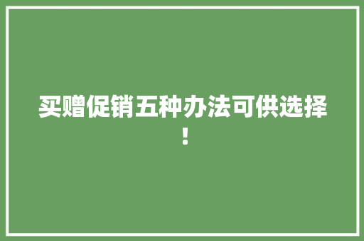 买赠促销五种办法可供选择！