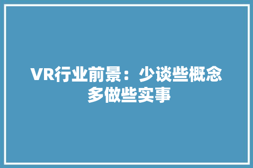 VR行业前景：少谈些概念 多做些实事