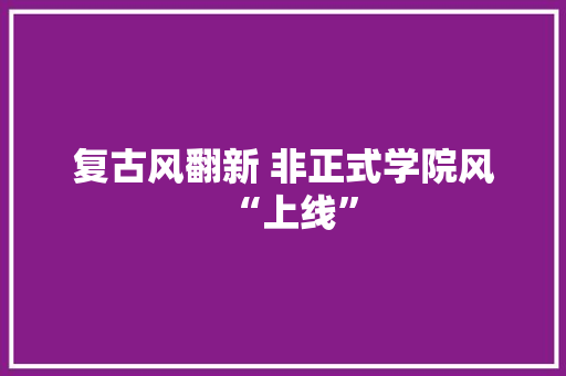 复古风翻新 非正式学院风“上线”