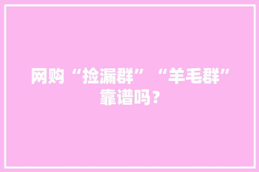 网购“捡漏群”“羊毛群”靠谱吗？