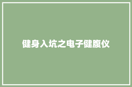 健身入坑之电子健腹仪