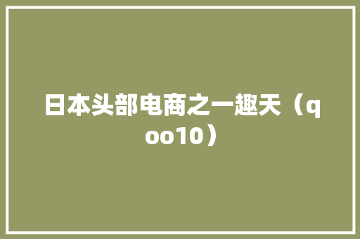 日本头部电商之一趣天（qoo10） 日本头部电商之一趣天（qoo10） 智能家居