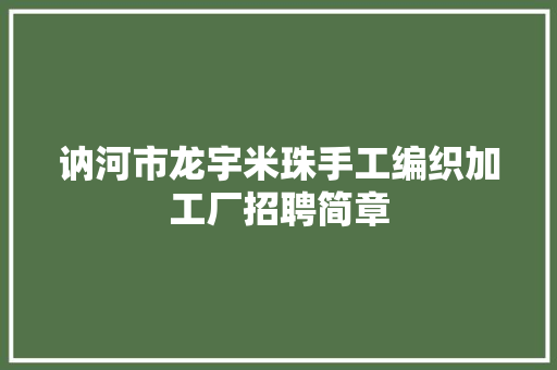 讷河市龙宇米珠手工编织加工厂招聘简章
