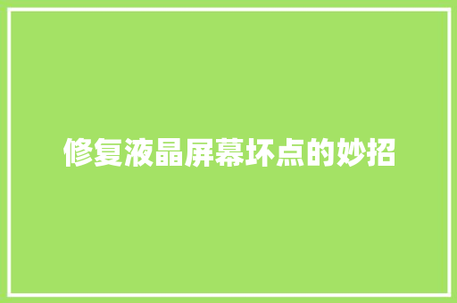 修复液晶屏幕坏点的妙招