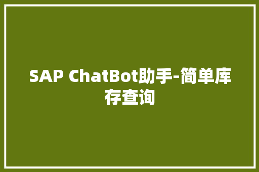 SAP ChatBot助手-简单库存查询