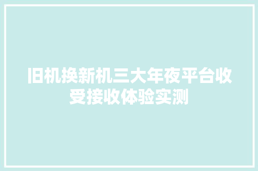 旧机换新机三大年夜平台收受接收体验实测 旧机换新机三大年夜平台收受接收体验实测 互联通信