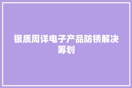银质周详电子产品防锈解决筹划 银质周详电子产品防锈解决筹划 智能家居