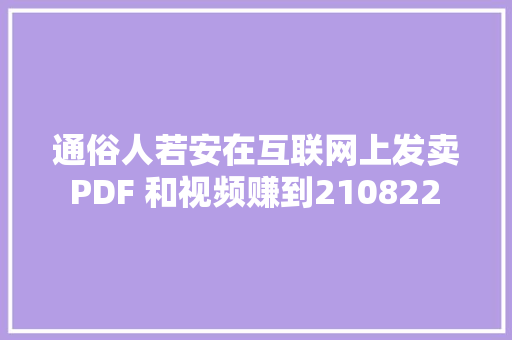 通俗人若安在互联网上发卖 PDF 和视频赚到210822 美元 通俗人若安在互联网上发卖 PDF 和视频赚到210822 美元 人工智能