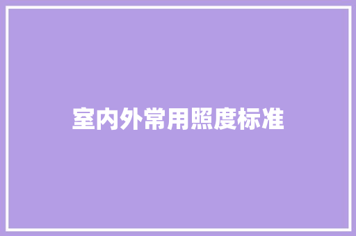 室内外常用照度标准 室内外常用照度标准 智能家居