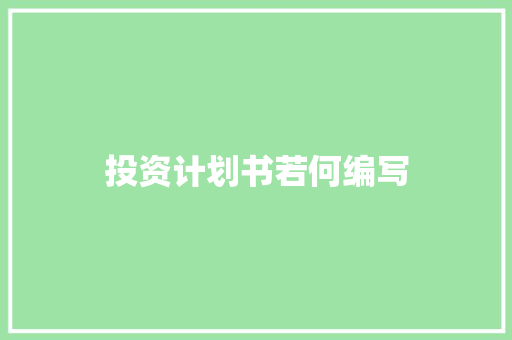 投资计划书若何编写 投资计划书若何编写 人工智能