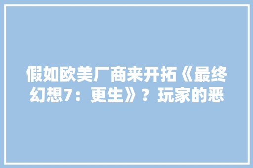 假如欧美厂商来开拓《最终幻想7：更生》？玩家的恶搞P图过于真实