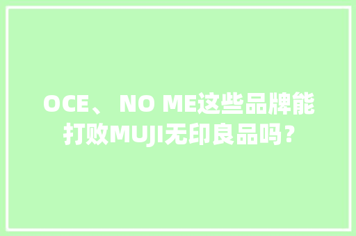 OCE、 NO ME这些品牌能打败MUJI无印良品吗？