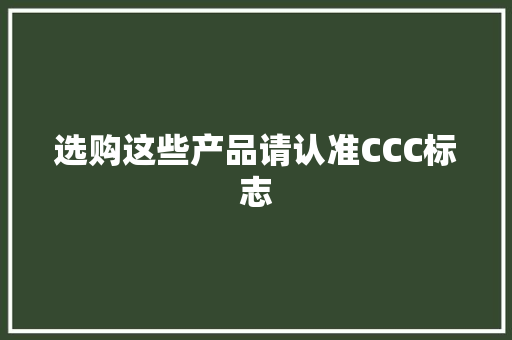 选购这些产品请认准CCC标志