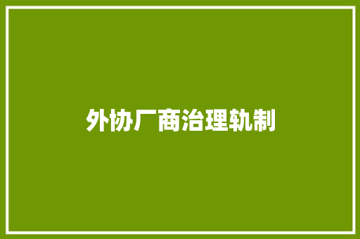 外协厂商治理轨制