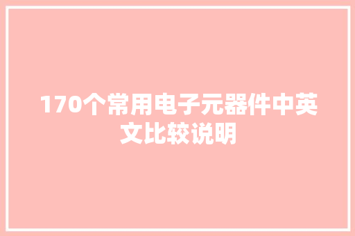 170个常用电子元器件中英文比较说明 170个常用电子元器件中英文比较说明 智能家居