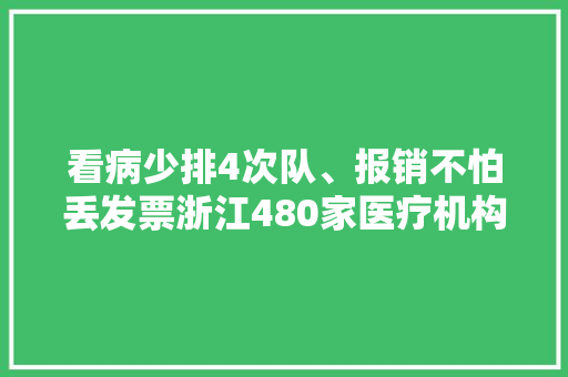 看病少排4次队、报销不怕丢发票浙江480家医疗机构用上电子票据 看病少排4次队、报销不怕丢发票浙江480家医疗机构用上电子票据 人工智能