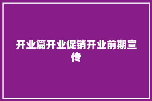 开业篇开业促销开业前期宣传