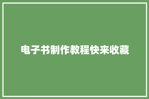 电子书制作教程快来收藏
