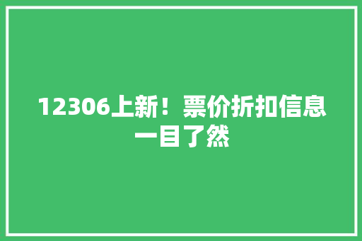 12306上新！票价折扣信息一目了然