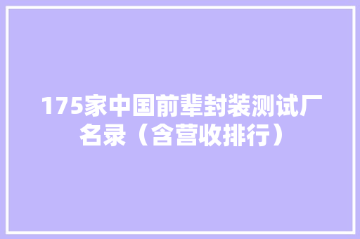 175家中国前辈封装测试厂名录（含营收排行） 175家中国前辈封装测试厂名录（含营收排行） 智能家居
