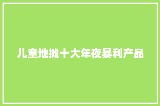 儿童地摊十大年夜暴利产品 儿童地摊十大年夜暴利产品 互联通信