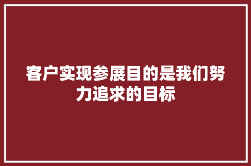 客户实现参展目的是我们努力追求的目标 客户实现参展目的是我们努力追求的目标 智能家居