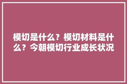 模切是什么？模切材料是什么？今朝模切行业成长状况若何？