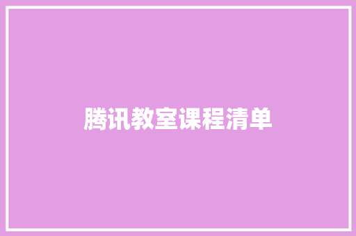 腾讯教室课程清单